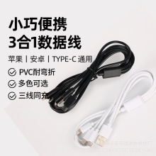 pvc一拖三快充数据线适用USB Type-c micro lighting 120cm