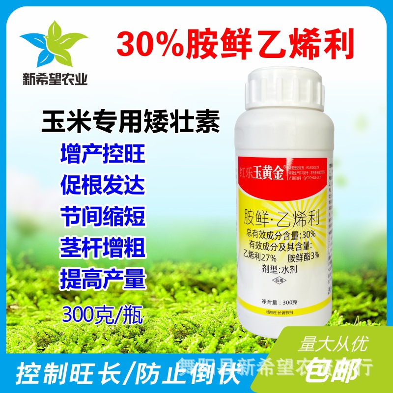 30%胺鲜胺乙烯利 玉米控旺矮壮素抗倒伏控旺植物生长调节剂300g