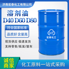 现货D60D40D80溶剂油轻质白油工业级 脱芳烃烷烃油漆清洗稀释剂