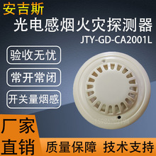 安吉斯12/24V干接点信号烟感JTY-GD-CA2001L光电感烟火灾探测器