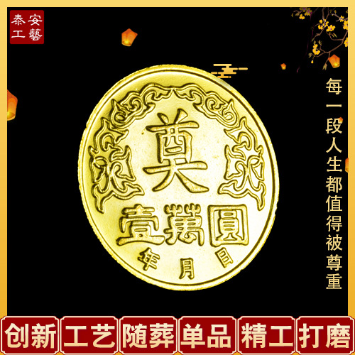 金币奠钱随葬下葬陪葬墓穴用品买路钱币墓地祭祀白事骨灰盒玉摆件