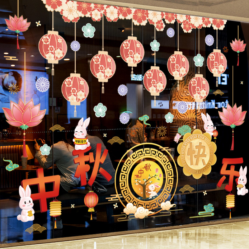 中秋节快乐装饰品贴纸场景布置商场店铺超市珠宝店橱窗活动氛围