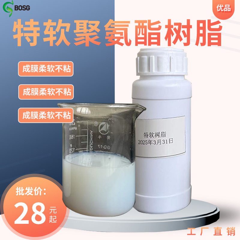 聚氨酯树脂特软 附着力好拉伸率强PU涂饰剂 耐黄变皮革成膜树脂