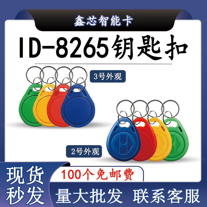 125频率ID卡可复制id钥匙扣可反复擦写8265芯片锁匠配单元门禁卡