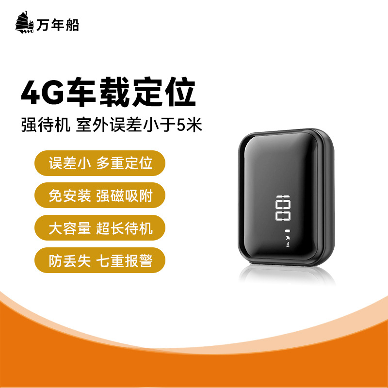 万年船4g车载卫星gps定位器汽车防盗4g免安装强磁gps