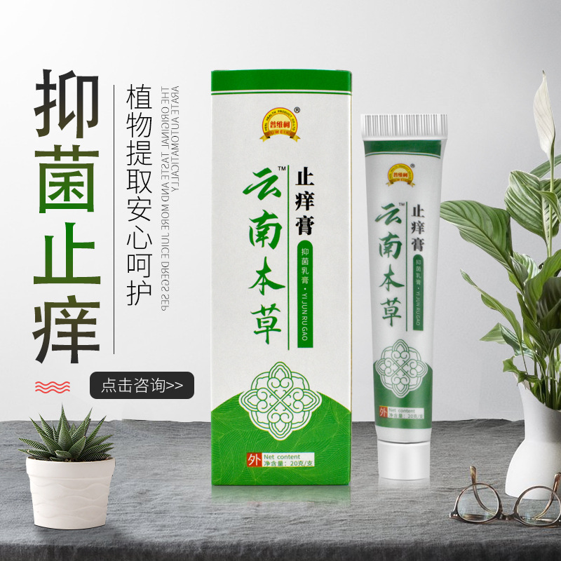 云南本草止痒膏百草膏草本抑菌乳膏皮肤止痒止痛霜护肤膏一件代发