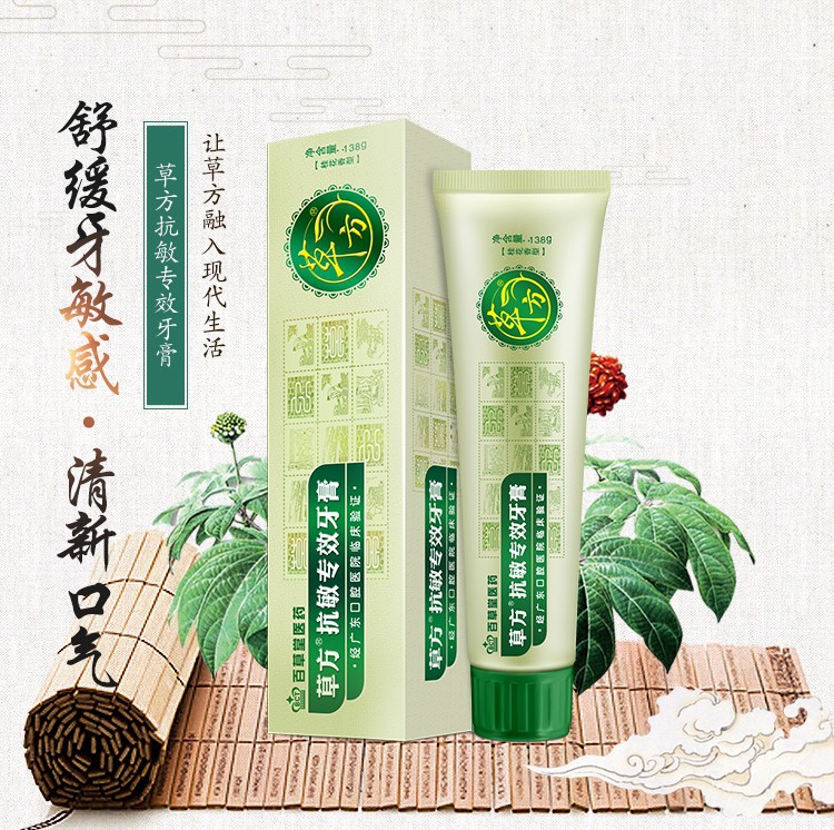 草方抗敏感百草堂医药草本牙膏缓解牙龈敏感美白去渍清新口气