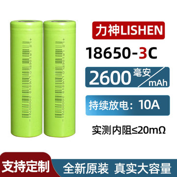 18650锂电池 力神2600mah 3c动力 电动车 电动工具户外电源充电宝