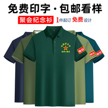 八一战友聚会t恤定制polo衫短袖81纪念退伍老兵留念衫T恤印字刺绣