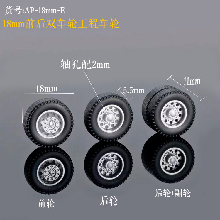 18mm双车轮e工程车轮包注车轮玩具车模汽车轮配件2厘轴2.