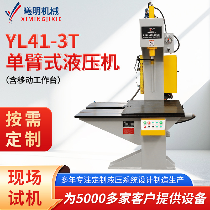 YL41-3t单臂式液压机 5吨10吨20吨40吨C型多功能压装校直油压机