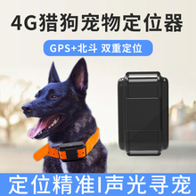 4G猎犬GPS定位器猎狗GPS定位追踪跟踪器动物狗狗防丢项圈手机远程