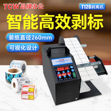 TCW-T120自动标签光纤透明不干胶标签撕标剥离机分离机智能剥标机