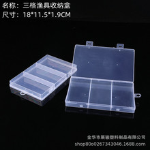 透明塑料PP三格盒长方形有盖样品零件首饰工具渔具配件包装收纳盒