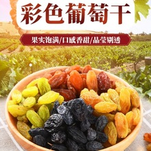 新疆四色葡萄干提子吐鲁番特产混合黑加仑红绿香妃王免洗即食零食