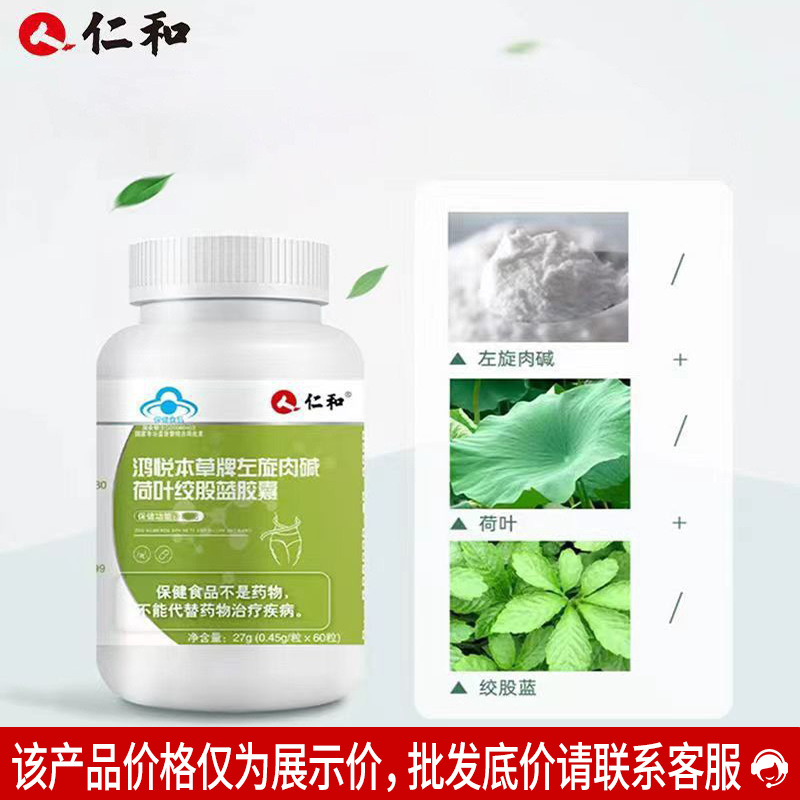 仁鸿悦本草牌左旋肉碱荷叶绞股蓝胶囊60粒减肥蓝帽非固体饮料和