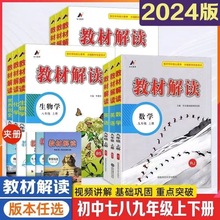 教材解读初中七八九年级上下册语文数学英语人教版同步辅导资料书