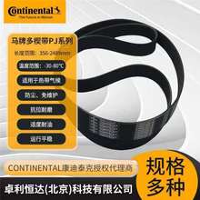 CONTI MULTIRIB PJ PL德国马牌进口工业皮带多楔带多沟带多槽带