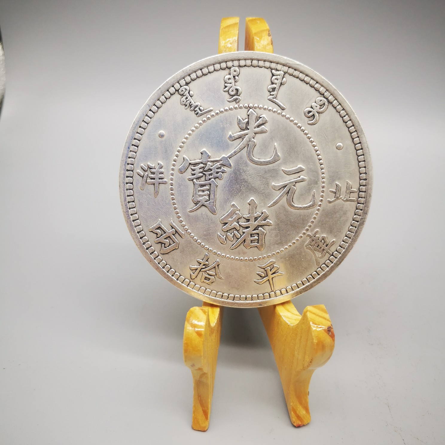 8厘米大号银元收藏银元银币龙洋曲须龙银元宣统三年银元 批发