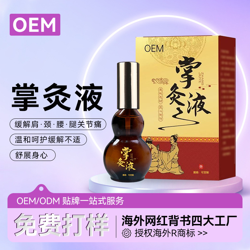 贴牌定制掌灸液活络油代工厂红花掌灸通按摩发热推拿精油喷剂oem