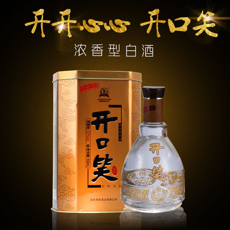 湖南开口笑酒 铁盒装度*瓶 整箱 浓香型白酒 开口笑