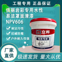 立邦倍丽岩彩专用水性易洁罩面漆NPV606 工程别墅家装内外墙清漆