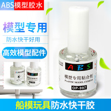 小号手ABS模型专用胶 船模玩具防水快干胶流缝胶强力塑料胶水工具