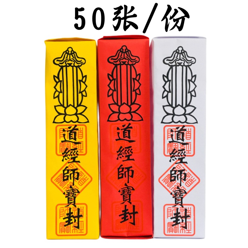 莲花表筒通用龙凤道宗门下雷霆都司表筒加厚款80克纸道家表文白色