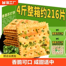 香葱苏打饼干休闲零食品办公室早餐咸味葱香无蔗糖整箱散装小圆