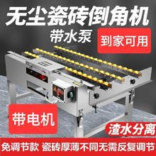 2025款瓷砖倒角机全自动无尘瓷砖45度切割机倒海棠角倒切割一体机
