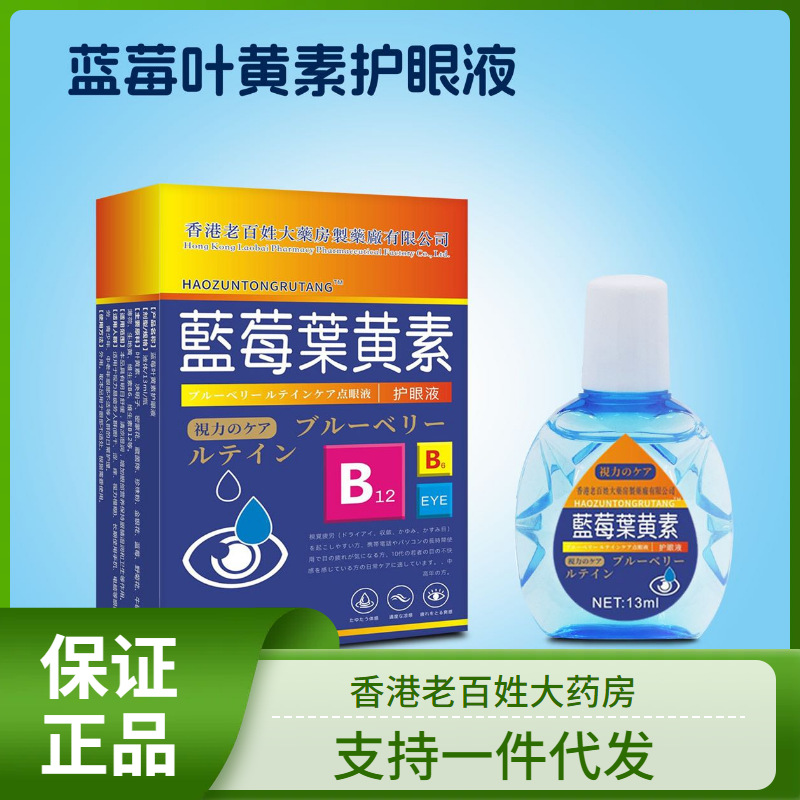 香港老百姓大药房蓝莓叶黄素滴眼液护眼液眼睛干涩模糊缓解视疲劳