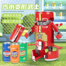创意易拉罐变形机器人汽水武士超人模型饮料罐子机甲儿童玩具男孩