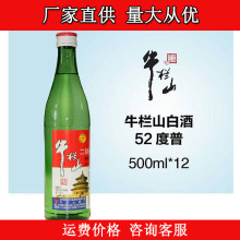 牛-栏-山二锅头52度清香型白酒500ml*12瓶整箱白酒批发