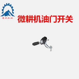 微耕机配件油门开关