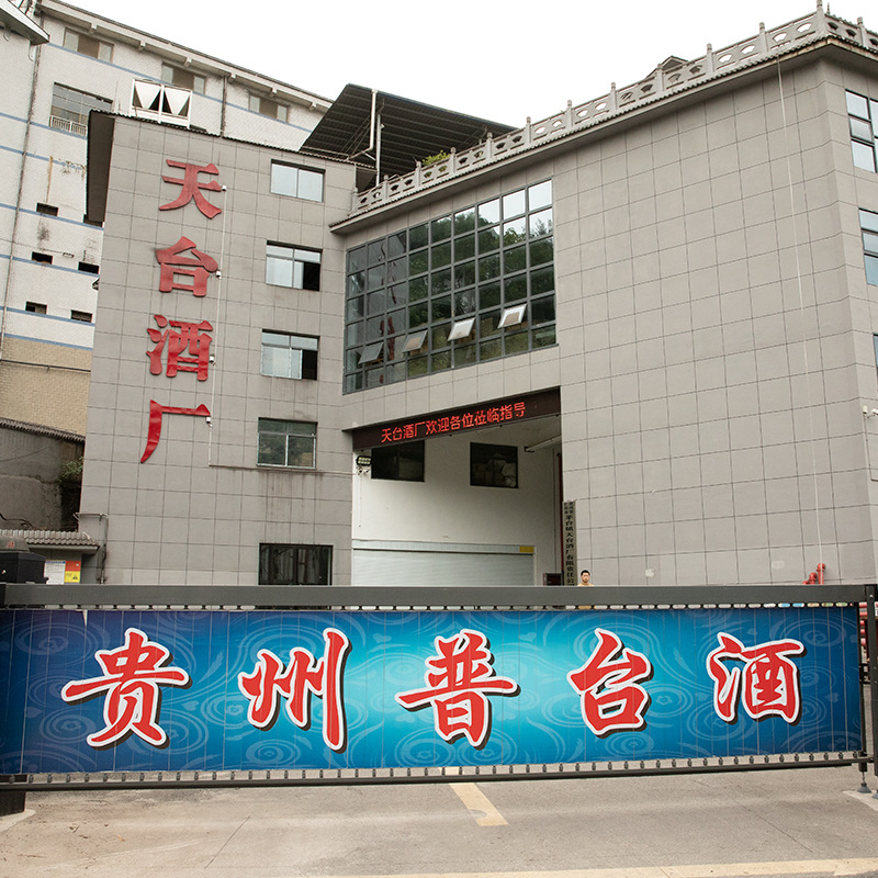 贵州普台酒 酱香型53度白酒粮食酒坤沙酒高粱礼盒装接待 天台酒厂