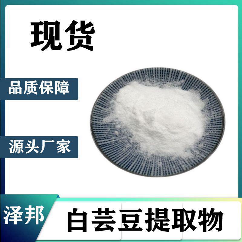 白芸豆提取物 天然白芸豆粉 植物提取物 厂家直销  现货包邮