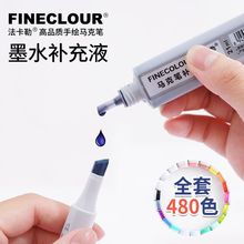 正品FINECOLOUR/法卡勒马克笔专用墨水酒精油性一二三四代补充液