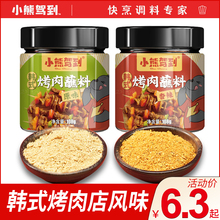 小熊驾到韩式烤肉蘸料烧烤调味料酱韩国撒料家用孜然粉调料撒料