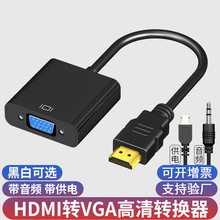 hdmi转vga带音频供电转接线电脑显示器hdmi to vga高清视频转换线