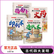 全4册精装绘本揭秘中国古代四大发明3-7岁幼儿园故事书火药指南针