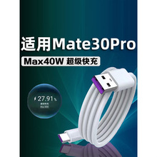 适用华为Mate30快充数据线40W瓦快充mate30pro充电线5A大电流Type