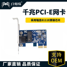 白蜘蛛  PCIE千兆网卡811F芯片PCI-E有线网卡1000M自适应即插即用