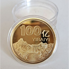 厂家批发一百亿长城纪念章一亿小目标纪念币金银币会销活动小礼品