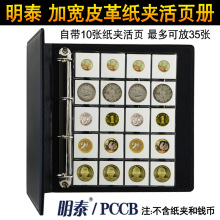 明泰PCCB皮革硬币纸夹活页收藏册带10张内页 银元纪念币古钱币册