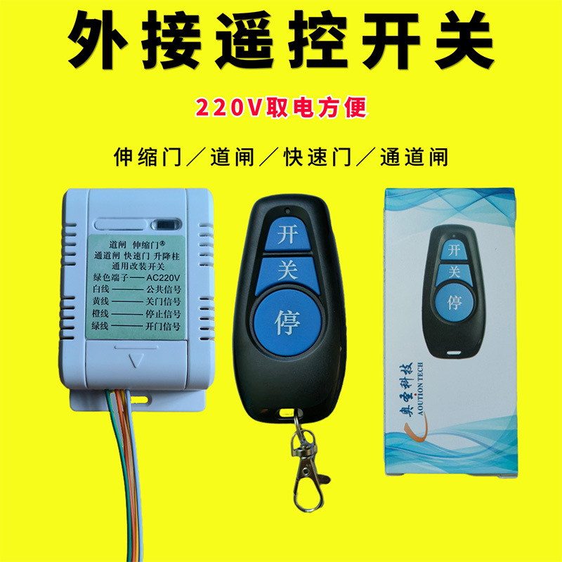 伸缩门道闸12v-24v宽电压外接遥控开关 快速门220v外接遥控模块