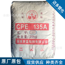 CPE山东华星135A氯化聚乙烯抗冲击性改性剂
