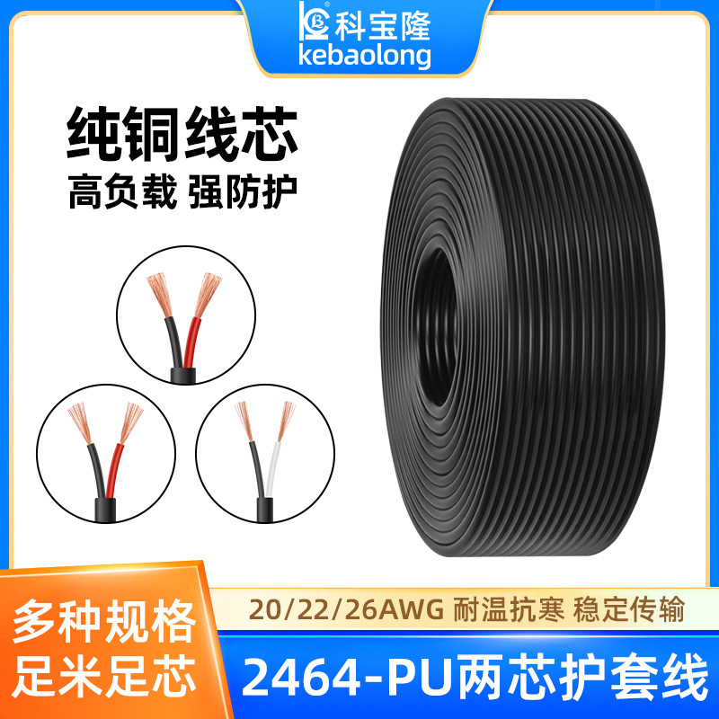 2464两芯电子线26 22 20AWG高柔耐弯弹力电源线pu护套绝缘导电线
