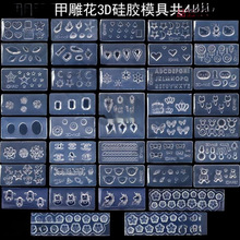 美甲磨具立体雕花胶模型模板雕花款硅胶模具指甲立体小花爱心。