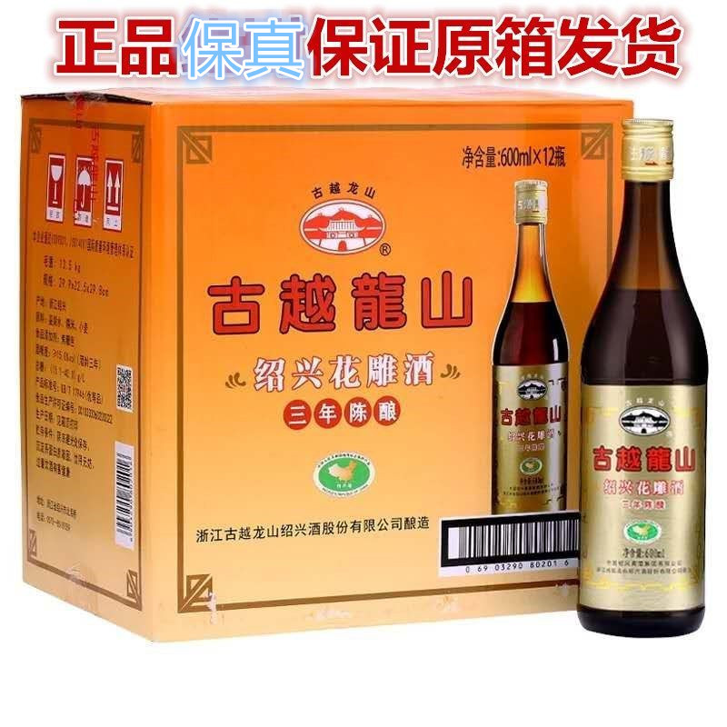浙江绍兴黄酒古越龙山三年陈花雕酒600ml*12瓶装整箱
