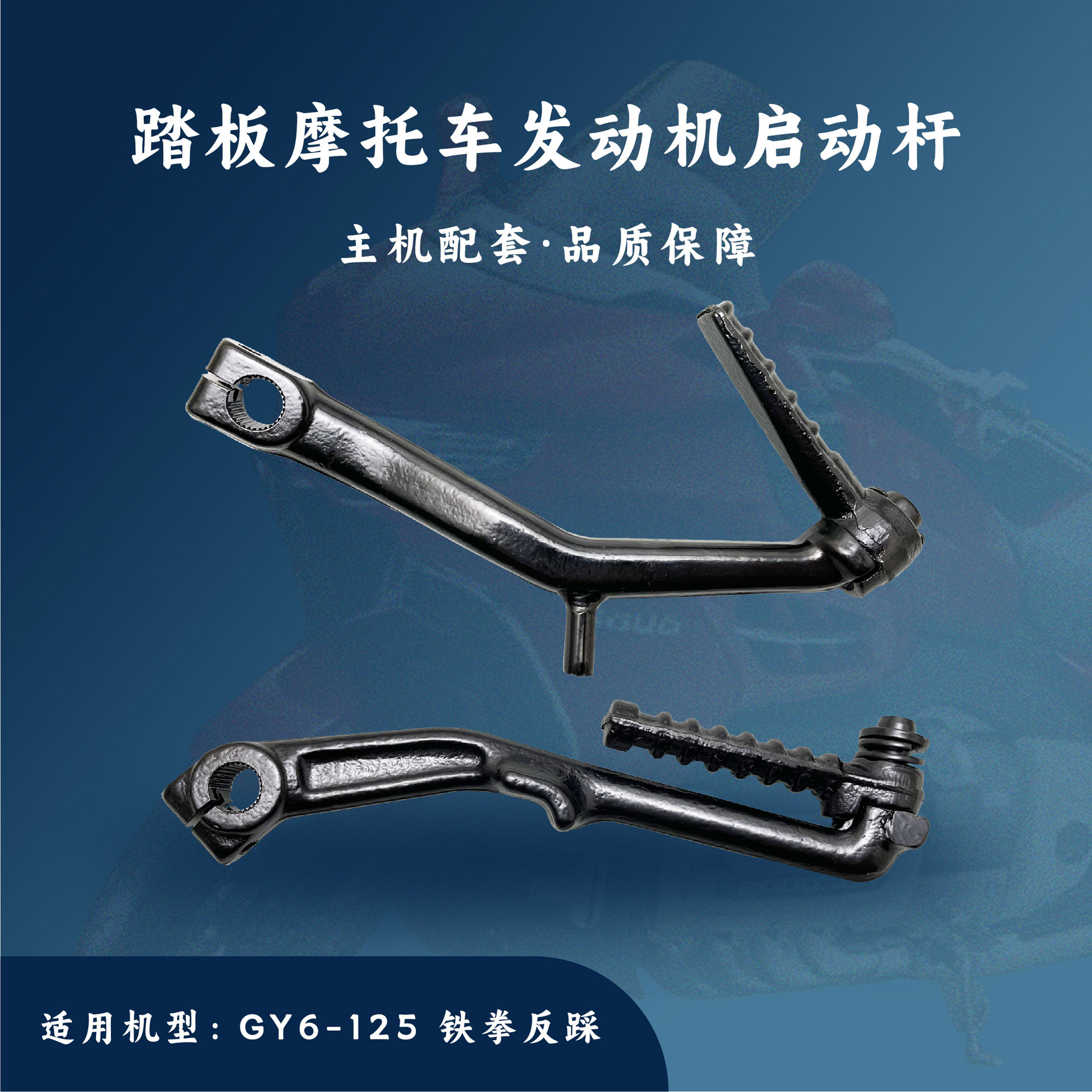 主机配套 踏板摩托车发动机 适用于gy6-125铁拳反踩 启动杆-阿里巴巴
